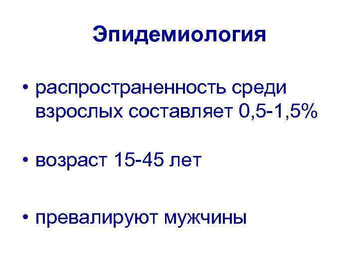 Эпидемиология • распространенность среди взрослых составляет 0, 5 -1, 5% • возраст 15 -45