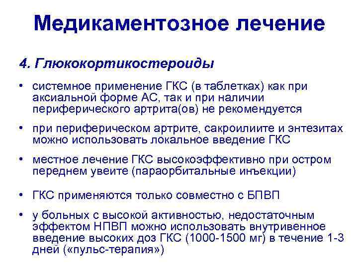 Медикаментозное лечение 4. Глюкокортикостероиды • системное применение ГКС (в таблетках) как при аксиальной форме