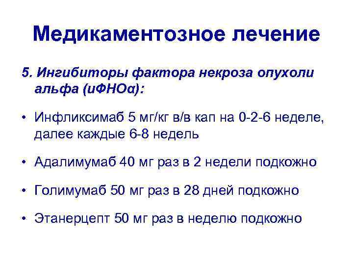 Синдром некроза опухоли. Фактор некроза опухоли Альфа. Ингибиторы ФНОΑ. Ингибиторы ФНО препараты. Ингибиторы фактора некроза опухоли Альфа препараты.