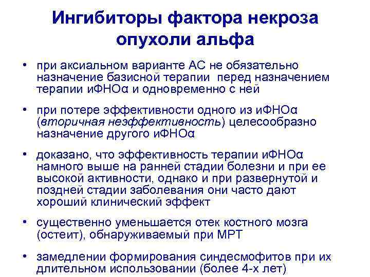 Ингибиторы фактора некроза опухоли альфа • при аксиальном варианте АС не обязательно назначение базисной