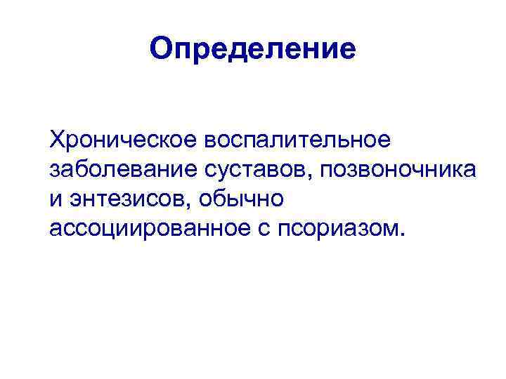 Определение Хроническое воспалительное заболевание суставов, позвоночника и энтезисов, обычно ассоциированное с псориазом. 