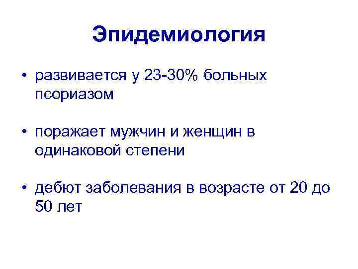 Эпидемиология • развивается у 23 -30% больных псориазом • поражает мужчин и женщин в