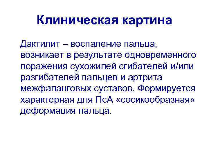 Клиническая картина Дактилит – воспаление пальца, возникает в результате одновременного поражения сухожилей сгибателей и/или