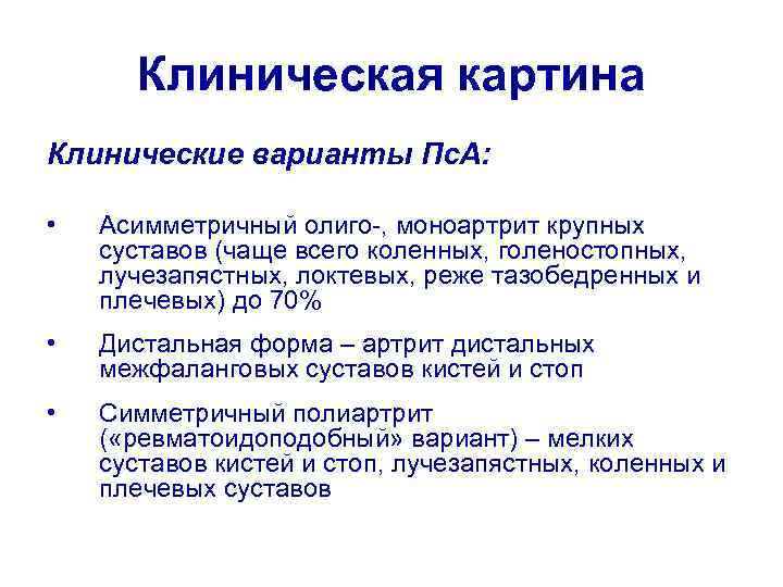 Клиническая картина Клинические варианты Пс. А: • Асимметричный олиго-, моноартрит крупных суставов (чаще всего