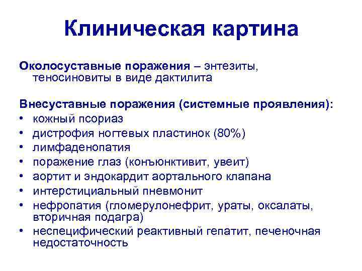 Клиническая картина Околосуставные поражения – энтезиты, теносиновиты в виде дактилита Внесуставные поражения (системные проявления):