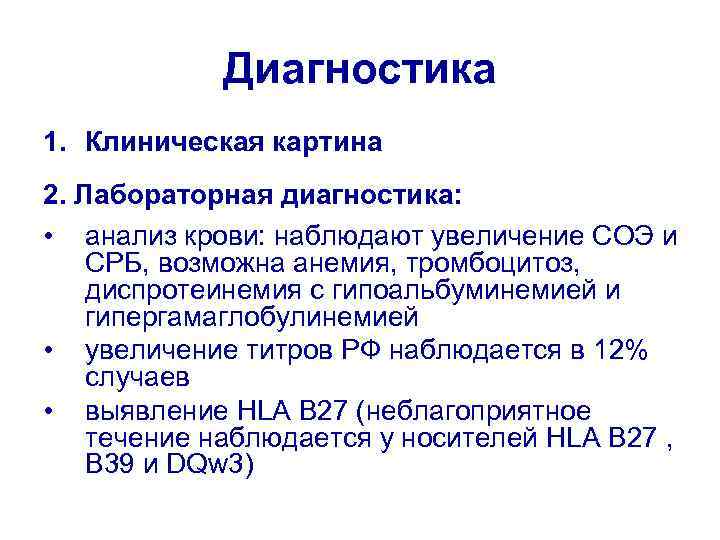 Диагностика 1. Клиническая картина 2. Лабораторная диагностика: • анализ крови: наблюдают увеличение СОЭ и