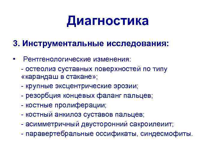 Диагностика 3. Инструментальные исследования: • Рентгенологические изменения: - остеолиз суставных поверхностей по типу «карандаш