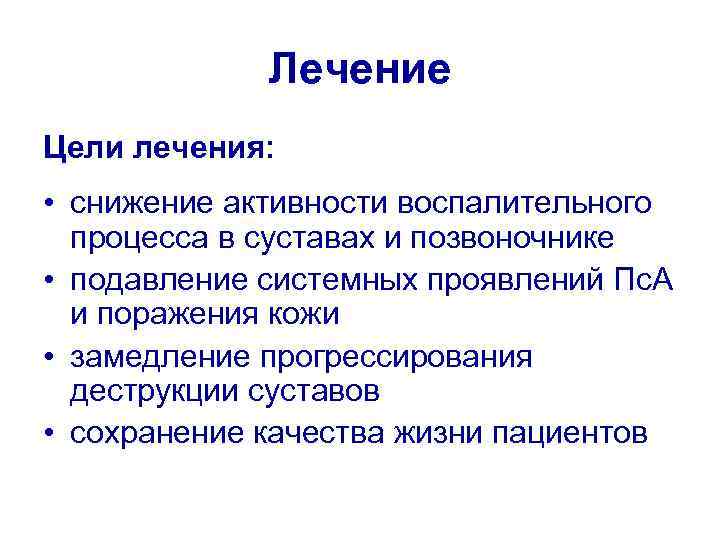 Лечение Цели лечения: • снижение активности воспалительного процесса в суставах и позвоночнике • подавление