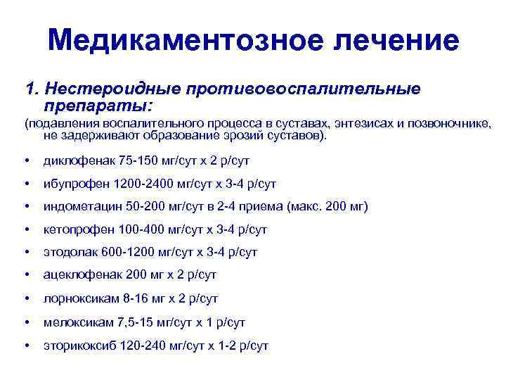 Медикаментозное лечение 1. Нестероидные противовоспалительные препараты: (подавления воспалительного процесса в суставах, энтезисах и позвоночнике,