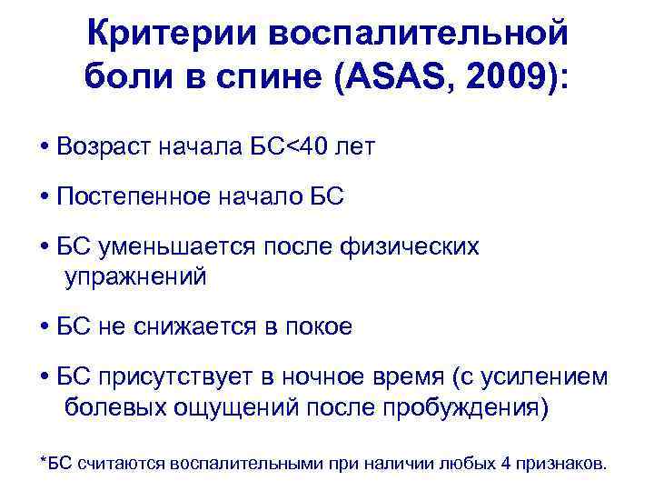 Критерии воспалительной боли в спине (ASAS, 2009): • Возраст начала БС<40 лет • Постепенное