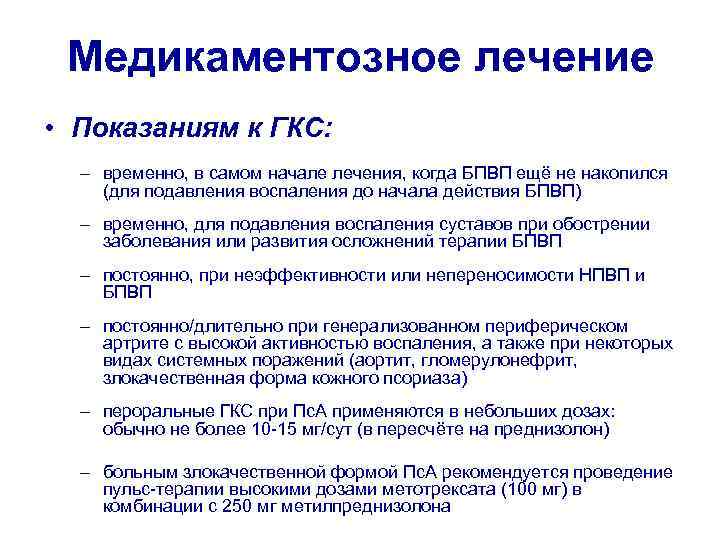 Медикаментозное лечение • Показаниям к ГКС: – временно, в самом начале лечения, когда БПВП