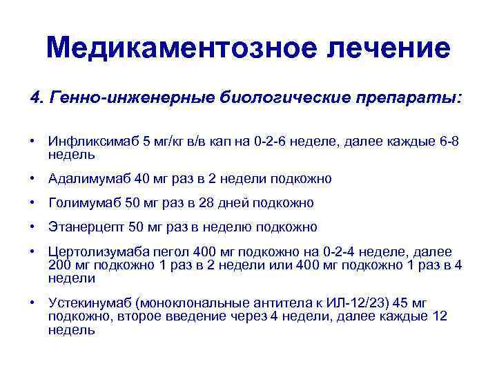 Медикаментозное лечение 4. Генно-инженерные биологические препараты: • Инфликсимаб 5 мг/кг в/в кап на 0