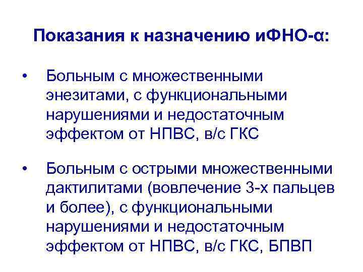 Показания к назначению и. ФНО-α: • Больным с множественными энезитами, с функциональными нарушениями и