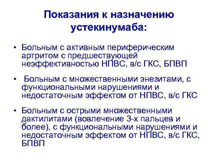 Показания к назначению устекинумаба: • Больным с активным периферическим артритом с предшествующей неэффективностью НПВС,