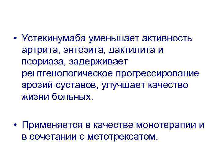  • Устекинумаба уменьшает активность артрита, энтезита, дактилита и псориаза, задерживает рентгенологическое прогрессирование эрозий