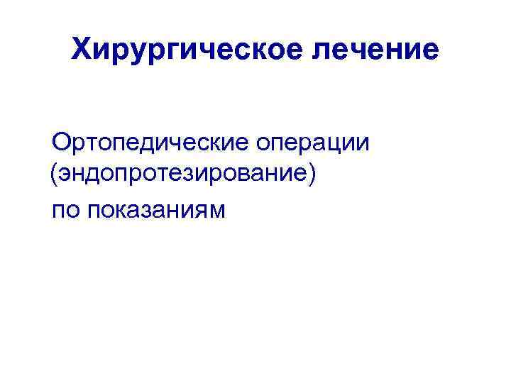 Хирургическое лечение Ортопедические операции (эндопротезирование) по показаниям 