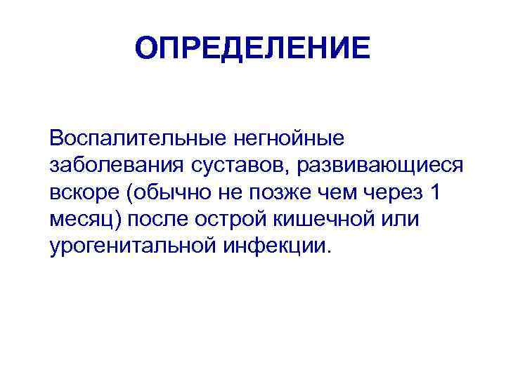 ОПРЕДЕЛЕНИЕ Воспалительные негнойные заболевания суставов, развивающиеся вскоре (обычно не позже чем через 1 месяц)