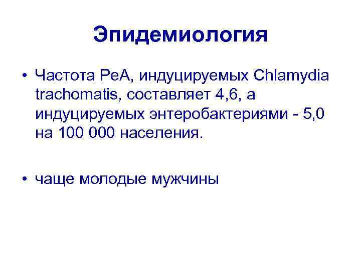 Эпидемиология • Частота Ре. А, индуцируемых Chlamydia trachomatis, составляет 4, 6, а индуцируемых энтеробактериями