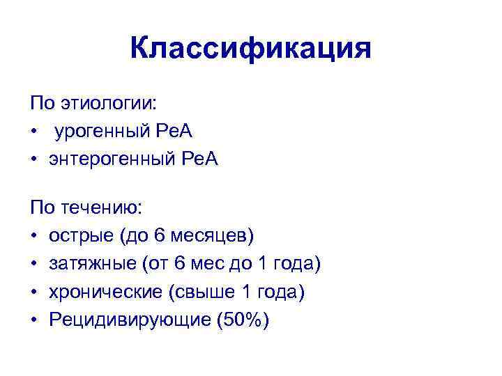 Классификация По этиологии: • урогенный Ре. А • энтерогенный Ре. А По течению: •