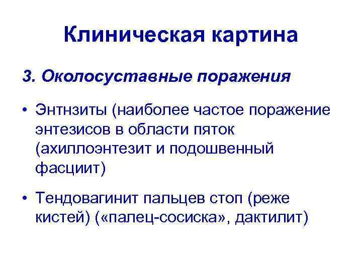 Клиническая картина 3. Околосуставные поражения • Энтнзиты (наиболее частое поражение энтезисов в области пяток