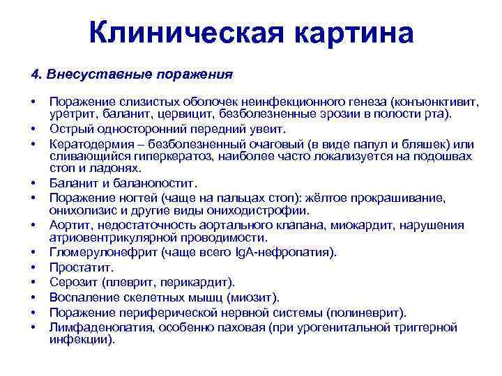 Клиническая картина 4. Внесуставные поражения • • • Поражение слизистых оболочек неинфекционного генеза (конъюнктивит,