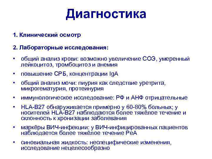 Диагностика 1. Клинический осмотр 2. Лабораторные исследования: • общий анализ крови: возможно увеличение СОЭ,