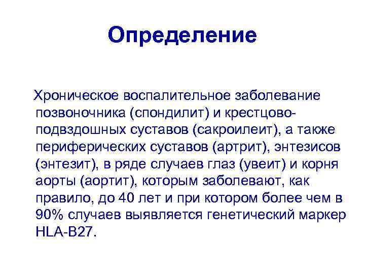 Определение Хроническое воспалительное заболевание позвоночника (спондилит) и крестцовоподвздошных суставов (сакроилеит), а также периферических суставов