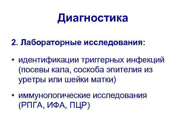 Диагностика 2. Лабораторные исследования: • идентификации триггерных инфекций (посевы кала, соскоба эпителия из уретры