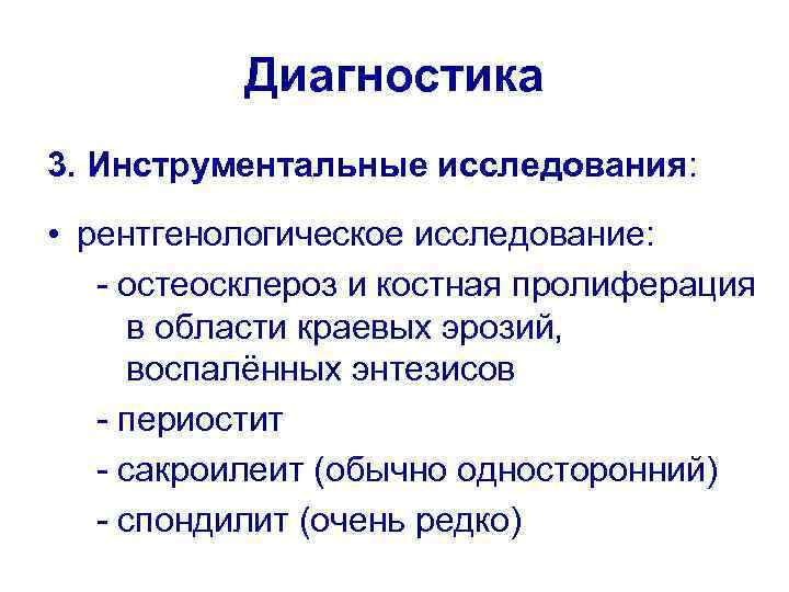 Диагностика 3. Инструментальные исследования: • рентгенологическое исследование: - остеосклероз и костная пролиферация в области