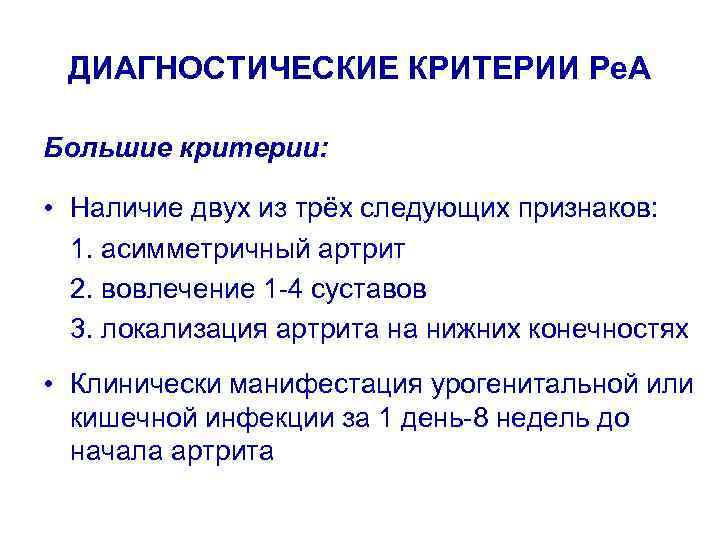 Большие критерии. Диагностические критерии 4 а. Диагностические критерии пин. Диагностические критерии серонегативных спондилоартритов 1996.