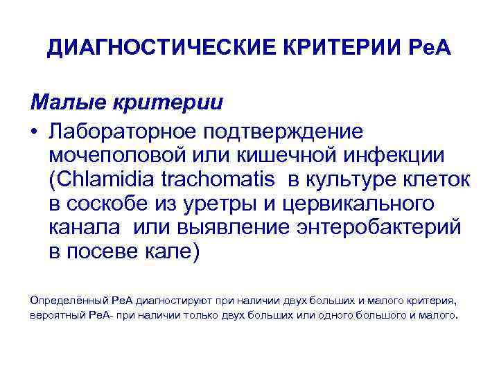 ДИАГНОСТИЧЕСКИЕ КРИТЕРИИ Ре. А Малые критерии • Лабораторное подтверждение мочеполовой или кишечной инфекции (Chlamidia