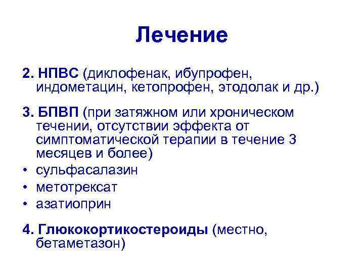 Лечение 2. НПВС (диклофенак, ибупрофен, индометацин, кетопрофен, этодолак и др. ) 3. БПВП (при