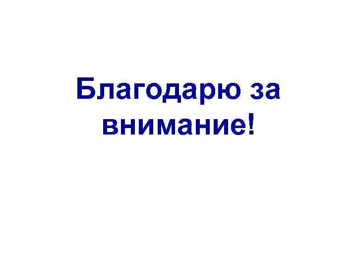 Благодарю за внимание! 