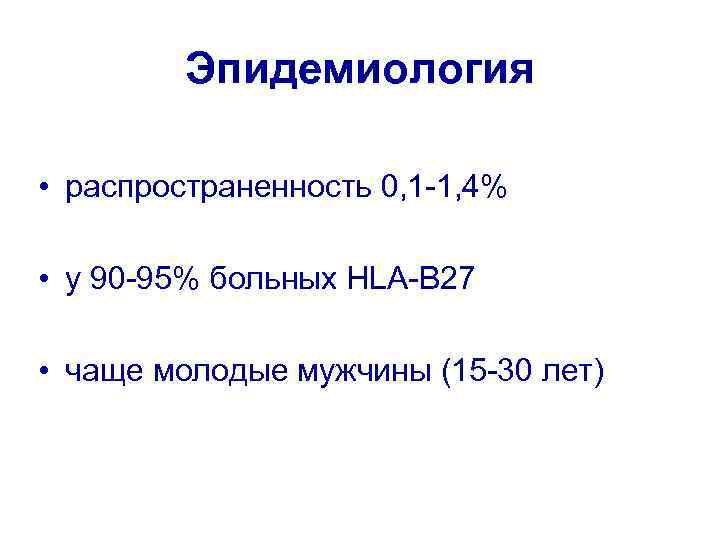 Эпидемиология • распространенность 0, 1 -1, 4% • у 90 -95% больных HLA-B 27