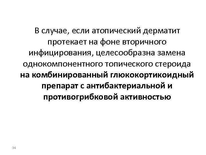 В случае, если атопический дерматит протекает на фоне вторичного инфицирования, целесообразна замена однокомпонентного топического