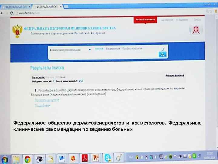 Федеральное общество дерматовенерологов и косметологов. Федеральные клинические рекомендации по ведению больных 