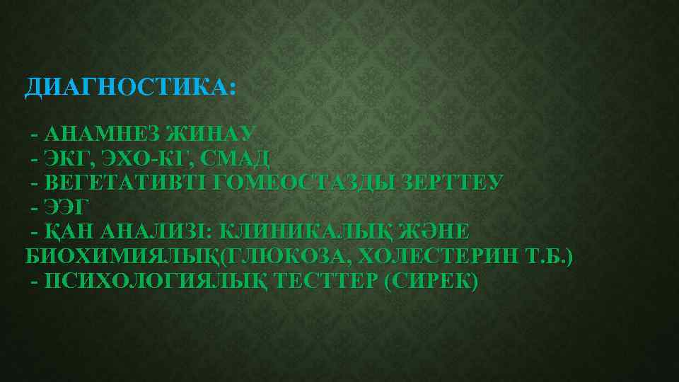 ДИАГНОСТИКА: - АНАМНЕЗ ЖИНАУ - ЭКГ, ЭХО-КГ, СМАД - ВЕГЕТАТИВТІ ГОМЕОСТАЗДЫ ЗЕРТТЕУ - ЭЭГ