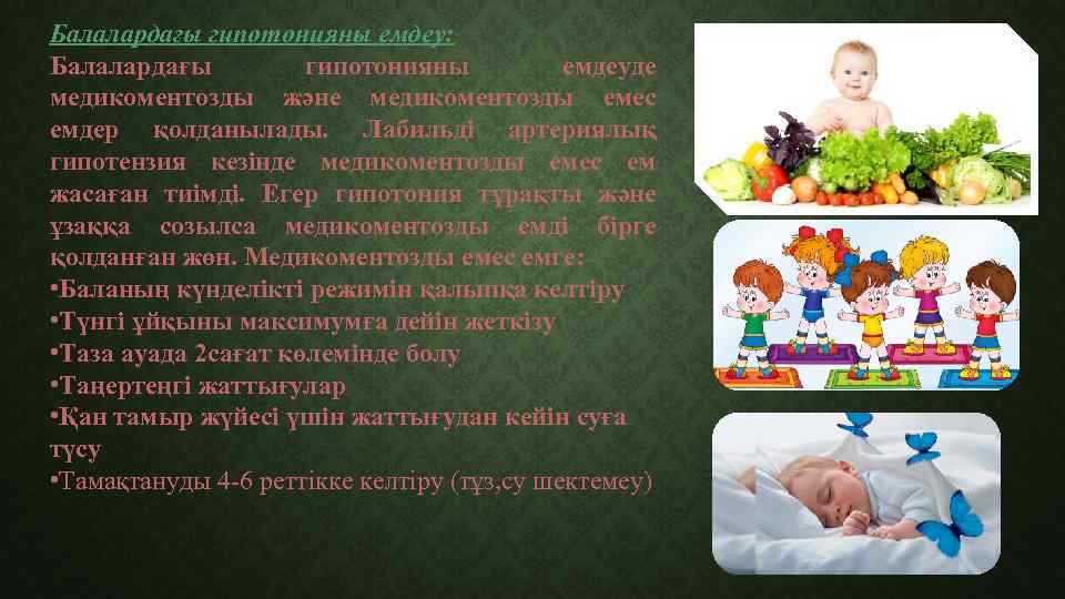 Балалардағы гипотонияны емдеу: Балалардағы гипотонияны емдеуде медикоментозды және медикоментозды емес емдер қолданылады. Лабильді артериялық