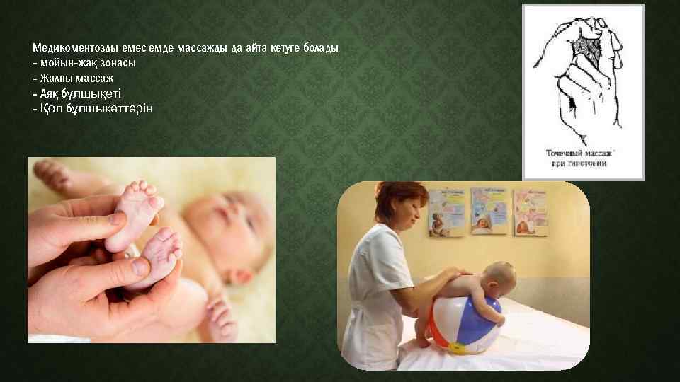 Медикоментозды емес емде массажды да айта кетуге болады - мойын-жақ зонасы - Жалпы массаж