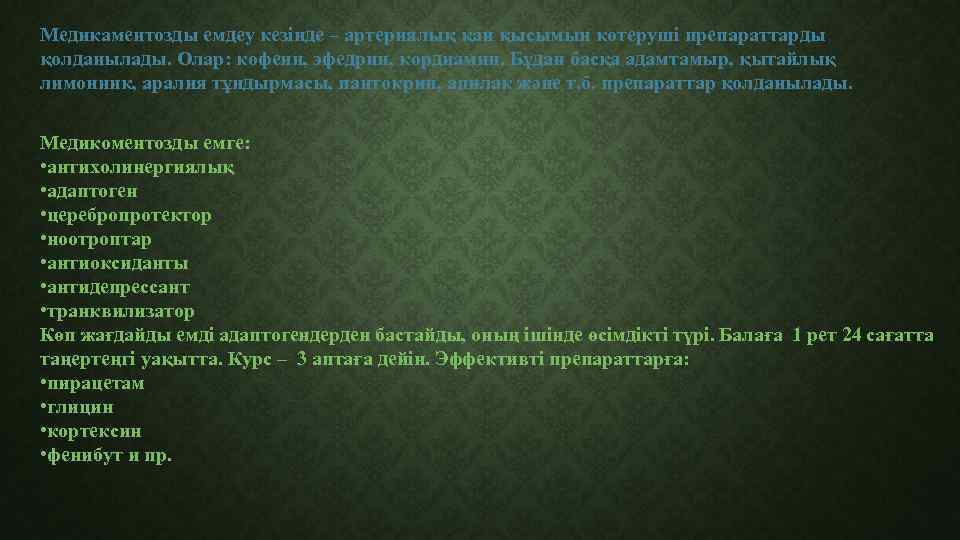 Медикаментозды емдеу кезінде – артериялық қан қысымын көтеруші препараттарды қолданылады. Олар: кофеин, эфедрин, кордиамин.
