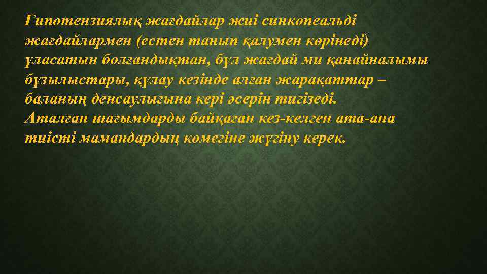 Гипотензиялық жағдайлар жиі синкопеальді жағдайлармен (естен танып қалумен көрінеді) ұласатын болғандықтан, бұл жағдай ми