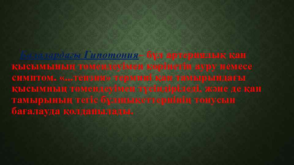 Балалардағы Гипотония– бұл артериялық қан қысымының төмендеуімен көрінетін ауру немесе симптом. «. . .