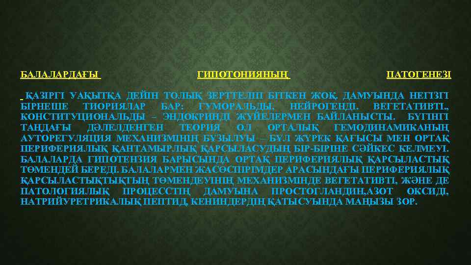 БАЛАЛАРДАҒЫ ГИПОТОНИЯНЫҢ ПАТОГЕНЕЗІ ҚАЗІРГІ УАҚЫТҚА ДЕЙІН ТОЛЫҚ ЗЕРТТЕЛІП БІТКЕН ЖОҚ. ДАМУЫНДА НЕГІЗГІ БІРНЕШЕ ТИОРИЯЛАР