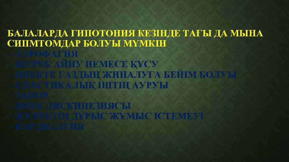 БАЛАЛАРДА ГИПОТОНИЯ КЕЗІНДЕ ТАҒЫ ДА МЫНА СИПМТОМДАР БОЛУЫ МҮМКІН - АЭРОФАГИЯ - ЖҮРЕК АЙНУ