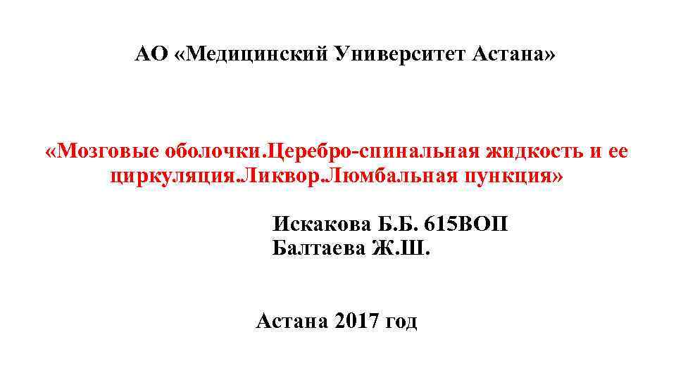  АО «Медицинский Университет Астана» «Мозговые оболочки. Церебро-спинальная жидкость и ее циркуляция. Ликвор. Люмбальная