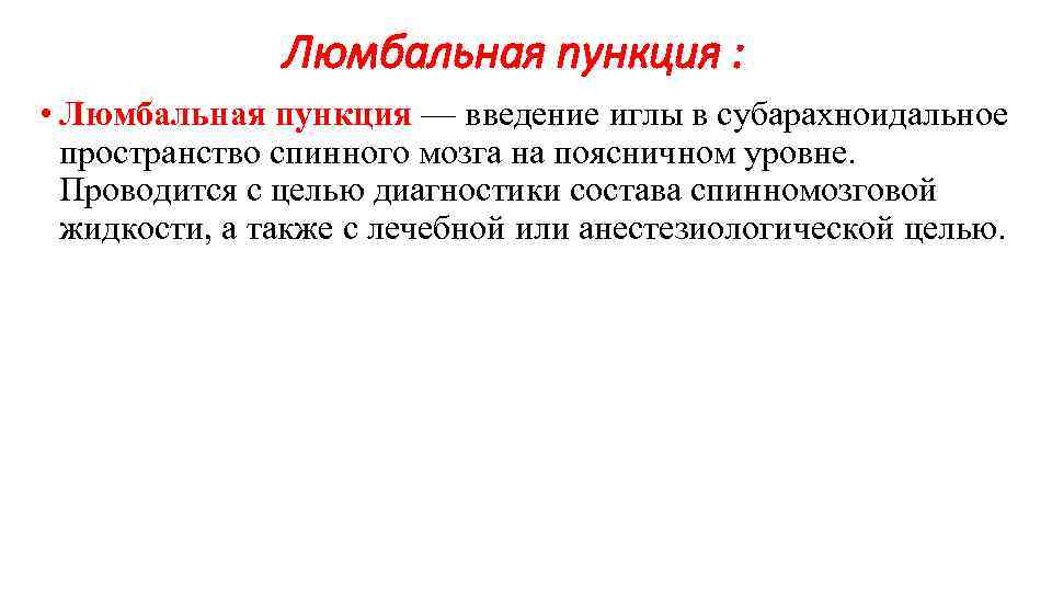 Люмбальная пункция : • Люмбальная пункция — введение иглы в субарахноидальное пространство спинного мозга