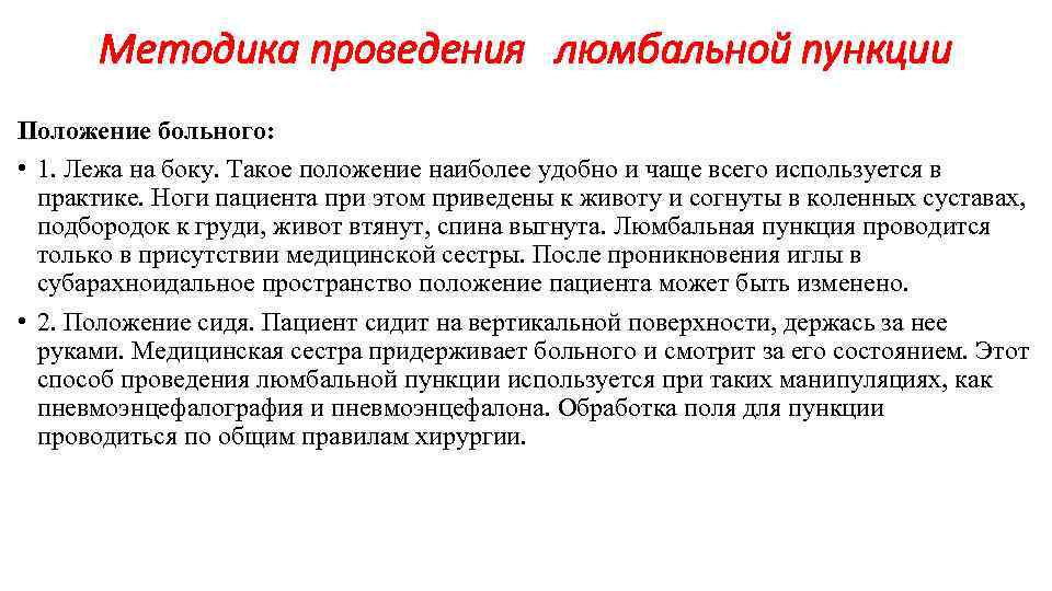 Методика проведения люмбальной пункции Положение больного: • 1. Лежа на боку. Такое положение наиболее