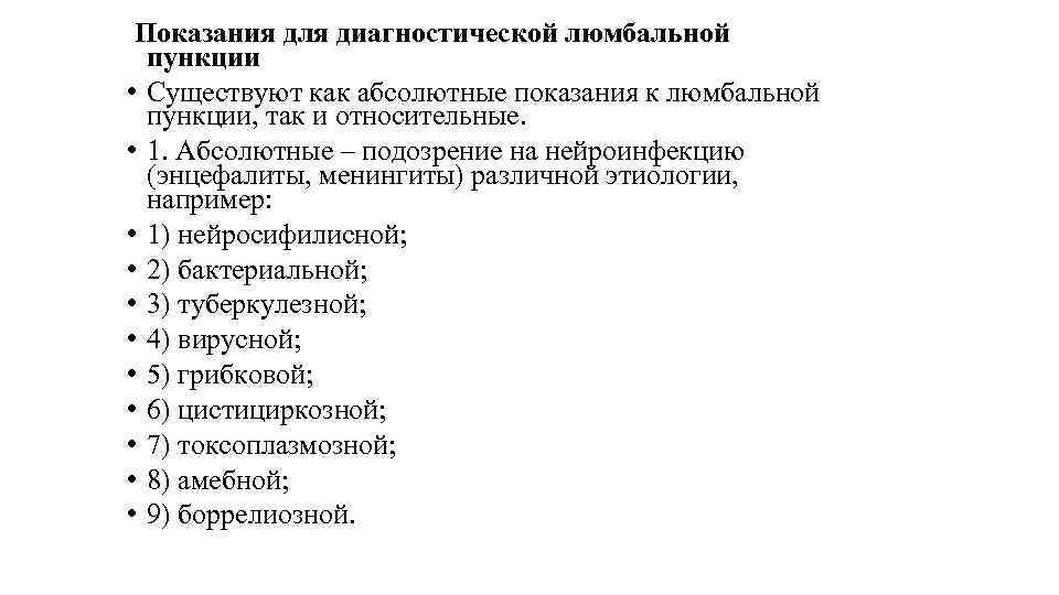  Показания для диагностической люмбальной пункции • Существуют как абсолютные показания к люмбальной пункции,