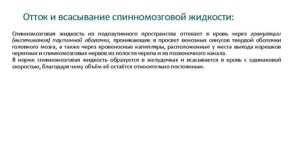 Отток и всасывание спинномозговой жидкости: Спинномозговая жидкость из подпаутинного пространства оттекает в кровь через