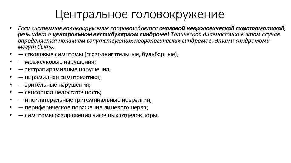 Центральное головокружение • Если системное головокружение сопровождается очаговой неврологической симптоматикой, речь идет о центральном
